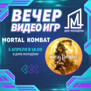 Битвы в MORTAL KOMBAT: захватывающий вечер в Мурманске