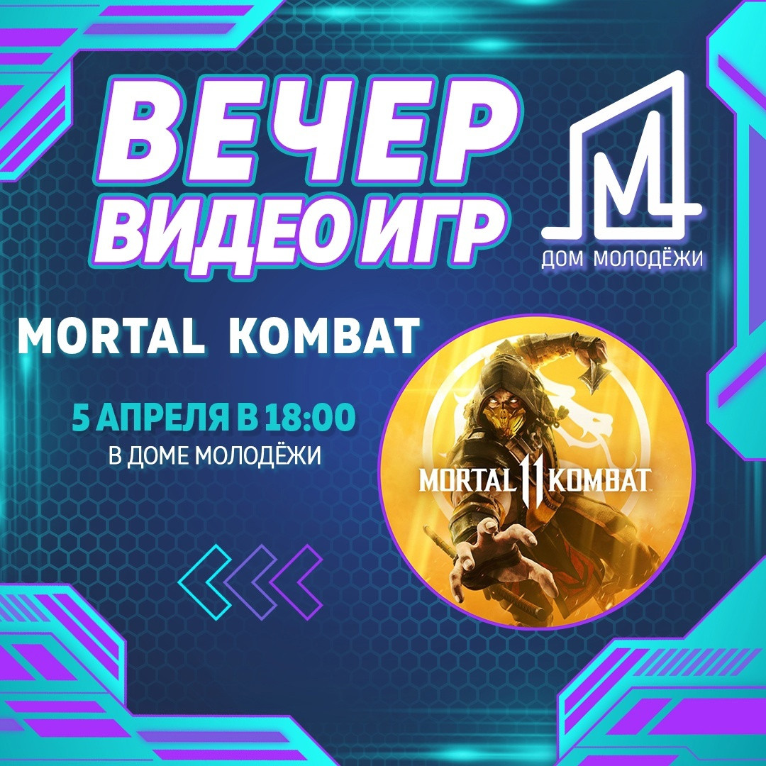 Битвы в MORTAL KOMBAT: захватывающий вечер в Мурманске - новости Хибины.ru  / Новости за апрель 2024