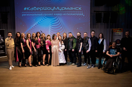 Победители регионального проекта кавер-исполнителей «КаверШоуМурманск»