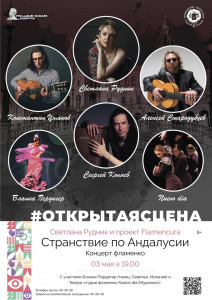 Странствие по «Андалусии»: концерт фламенко в Мурманске