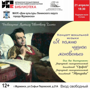 Концерт в Мурманской областной библиотеке: вечер творчества Михаила Глинки