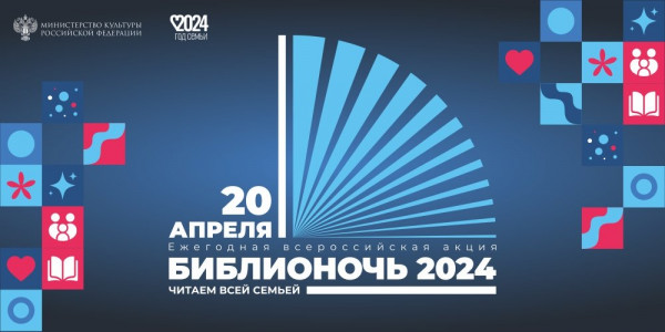 Библионочь-2024 в Мурманской Научке: «Читаем всей семьей»