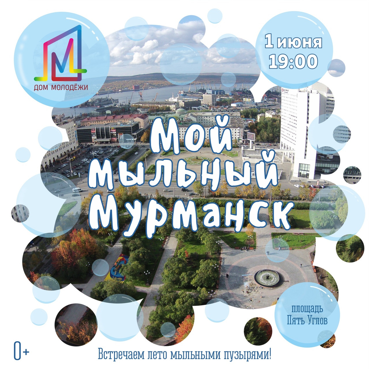 Встречайте лето с фестивалем «Мой мыльный Мурманск» на площади Пять Углов