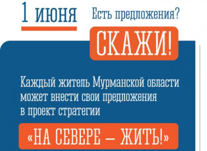 Сбор предложений по развитию Мурманской области стартовал на портале «Наш Север»