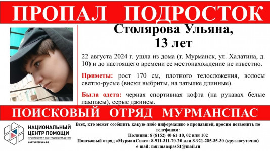 13-летняя девочка пропала в Мурманске