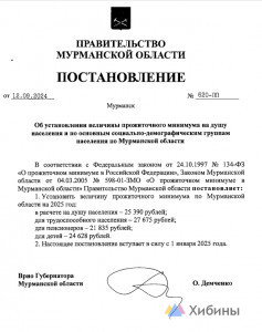 «Теперь заживём!»: в Мурманской области увеличили размер прожиточного минимума на 2025 год