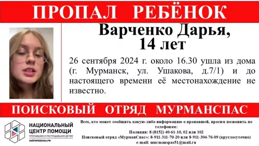 Волонтеры ищут 14-летнюю мурманчанку — купила билет и улетела в другой город