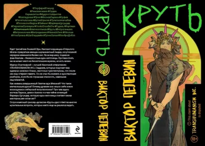 3 октября вышла новая книга Виктора Пелевина «Круть» о борьбе с Абсолютным Злом, продажи стартуют вечером