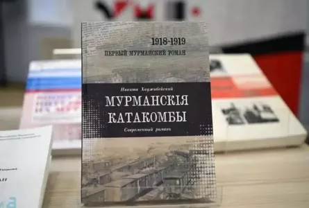 «Мурманские катакомбы»: в столице Арктики презентовали роман, созданный сто лет назад