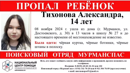 14-летняя девочка пропала в Мурманске