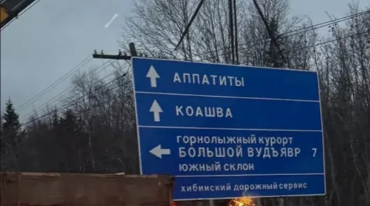 На трассе Апатиты — Кировск заметили дорожный указатель с орфографической ошибкой