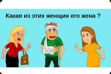 Тест на зоркий взгляд: кто жена этого бедолаги — ответ увидит самый внимательный