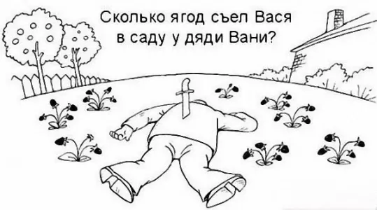 Сколько ягод съел Вася в саду у дяди Вани? Загадка с подвохом для истинных «Шерлоков» с IQ от 150