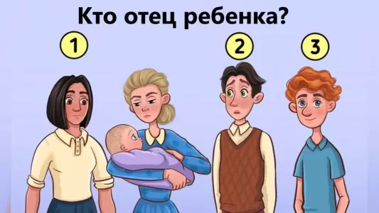 Кто отец ребенка? Вы — детектив 80 уровня, если догадаетесь за 15 секунд