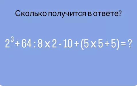 Сможете решить школьный пример за 7 секунд? Ошибаются даже учителя, только гуру математики способны ответить правильно