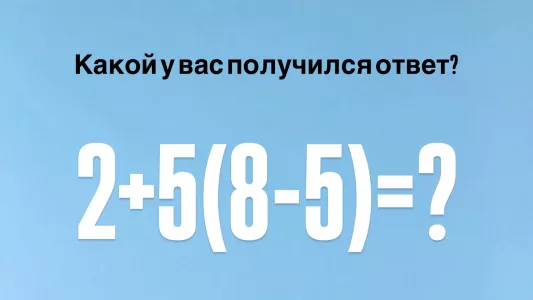 Вы сможете решить школьный пример? У него 2 ответа и неправильный дают 99% людей, только гуру математики за 5 секунд решают правильно