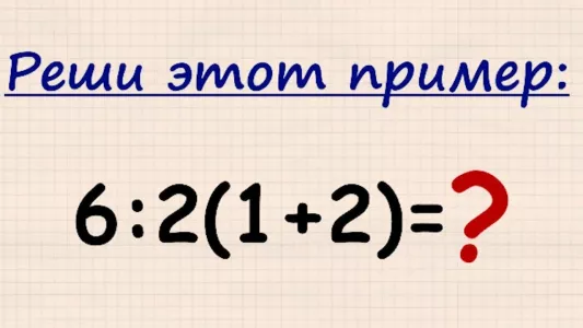 Решить за 5 секунд — только самые умные смогут найти ответ на этот пример