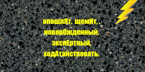 Расставьте ударения в словах: Тест из сборника ЕГЭ для выпускников 11 классов, а вы осилите?