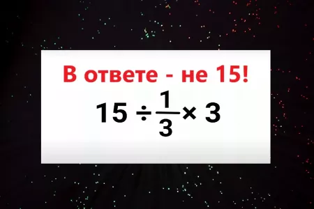 Решите пример по математике за 5 секунд: даже мнящие себя «Архимедами» выдают неверный ответ — а вы?