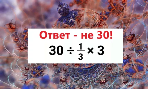 Браво тем, кто решит этот пример по математике за 8 секунд — даже «Архимеды» дружным хором отвечают неверно