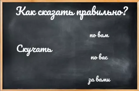 Этот вопрос по русскому выдал не одного невежду: как сказать правильно «скучаю» — в ступоре даже отличники