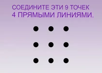 Головоломка лишила сна даже стобалльников ЕГЭ: соедините точки 4 прямыми линиями — получится, если у вас высокий IQ