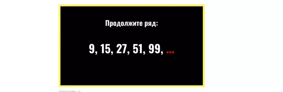 Продолжите математический ряд: лишь люди-феномены способны решить эту задачу за 25 секунд, а вы успеете?