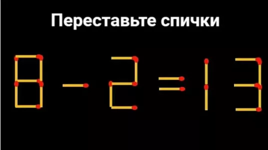 15 секунд на раздумья: переставьте 2 спички, чтобы исправить равенство — успеете?