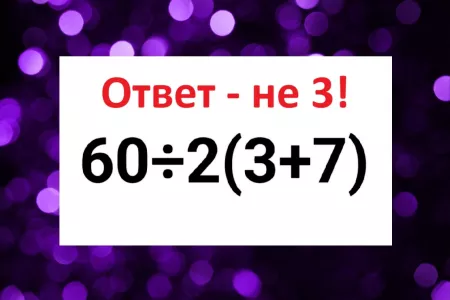 Решите «проблемный» пример по математике за 5 секунд — даже «Архимеды» разевают рты, узнав верный ответ