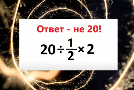 Решите пример с дробью за 7 секунд: даже «Архимеды» в унисон твердят неверный ответ — сколько же получится?