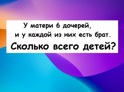 Сколько детей в семье? Загадка на логику с подвохом «не для средних умов»: ответ — не 12