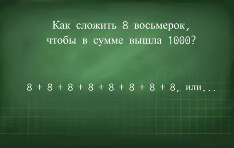 Как сложить все восьмерки, чтобы получилась 1000? Эта задача выдаст тех, кто прогуливал математику в школе