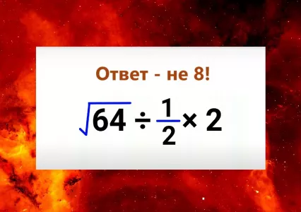 Решите школьный пример за 10 секунд, не сев в лужу: «Архимеды» и те с ходу выдают ошибочный ответ