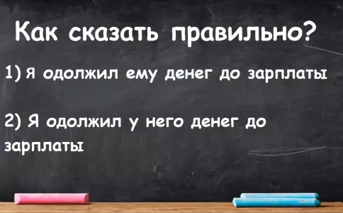 «Одолжить» денег — это взять или дать в долг? Когда это слово уместно — проверьте свое знание русского языка