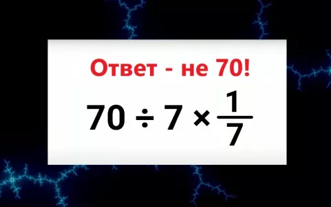 Решите пример с дробью за 5 секунд — верный ответ без запинки выдают лишь «Архимеды», вы среди них?