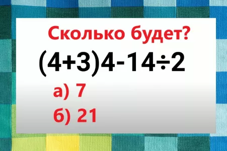 Решите пример за 5 секунд — будет 7 или 21? В двух «соснах» не блуждают только признанные «Архимеды»