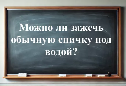 Дети легко дают ответ на каверзную задачку: как зажечь спичку под водой? 95% взрослых ошибаются, если угадаете — вы потомок Эйнштейна