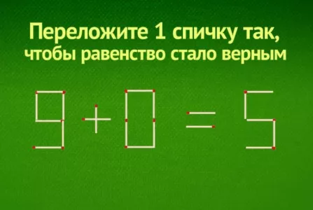 Переложите 1 спичку, чтобы исправить равенство «9+0=5» — на раздумья всего 9 секунд, успеете?