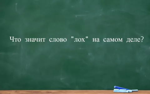 Кого раньше называли лохом? Ругаясь по-русски, помните — это не только то, что пишут на заборе