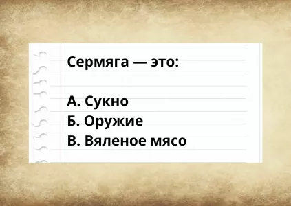 Угадайте значение старинного слова: что раньше называли сермягой — тест на знание русского языка