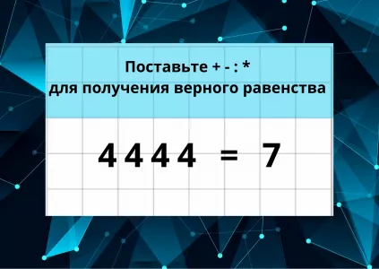 Как сделать равенство верным и получить в ответе 7: самые быстрые справляются за 30 секунд — а сколько времени нужно вам?