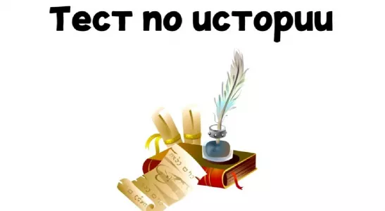 Вы были двоечником, если не ответите на эти вопросы: тест по истории — школьники щелкают на раз-два, а взрослые проваливаются