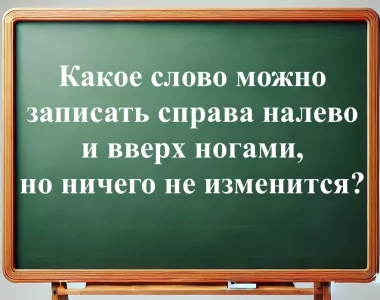 Задачка для отличников: какое слово можно записать разными способами и даже вверх ногами, но ничего не изменится? Если угадаете, вы — гений и достойны золотой медали