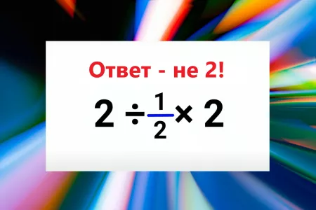 Решите пример с дробью за 5 секунд — даже «Архимеды» забыли правило и поражаются ответу