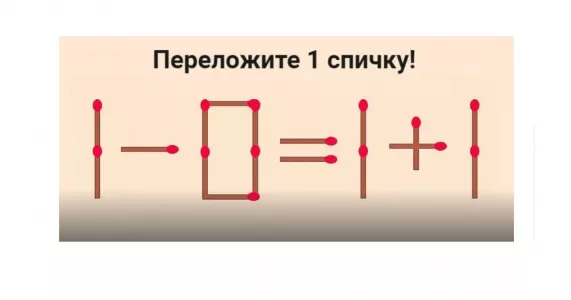 В равенстве «1−0=1+1» даже «зеленые первоклашки» увидят ошибку: нужно переложить всего 1 спичку для верного ответа — а какую?