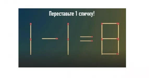 В равенстве «1−1=8» даже «дошколята» увидят ошибку: нужно переставить всего 1 спичку для верного решения, а вы справитесь за 13 секунд?