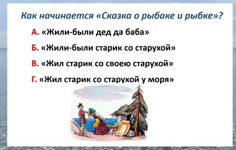 Как начинается «Сказка о рыбаке и рыбке» Пушкина — блесните памятью и назовите верную цитату