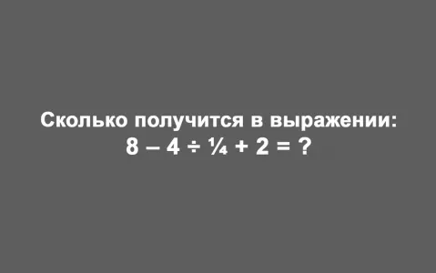 «Архимеды» бьются над ответом часами, а школьники решают пример «8−4:¼+2» за 10 секунд — сможете показать результат лучше?