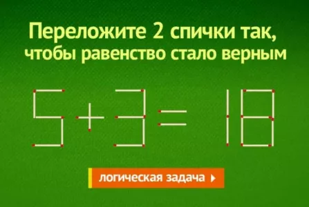 Переложите 2 спички в равенстве «5+3=18», чтобы оно стало верным — эта задача доводит Эйнштейнов до белого каления — а вы решите ее за 9 секунд?