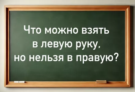 Подросток сообразит, а взрослые в ступоре: что можно взять в левую руку, но никогда в правую — правильный ответ дают только люди с IQ выше 170